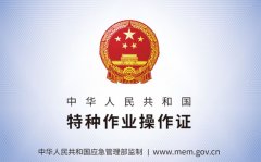 功课人员该当接管取其所处置的特种功课响应的
